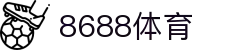 8688体育 - 专业体育资讯与赛事直播平台